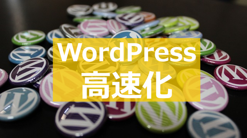 WordPress高速化