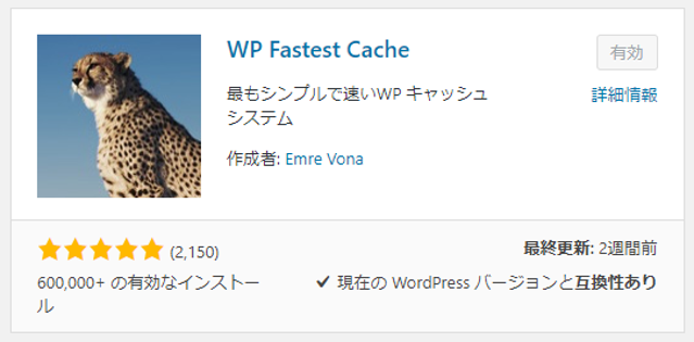 WordPress高速化‗Cache