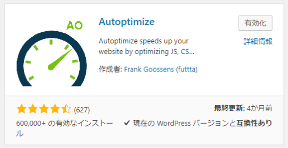 WordPress高速化のプラグイン「Autoptimize」