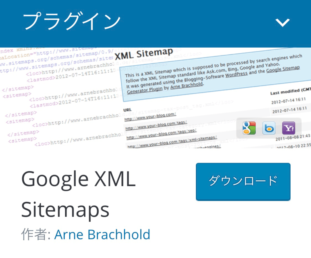 GoogleXMLSitemaps｜ワードプレスプラグイン