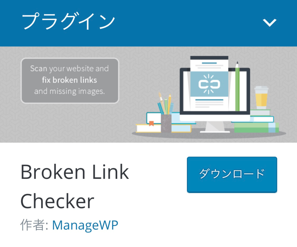 BrokenLinkChecker｜ワードプレスプラグイン