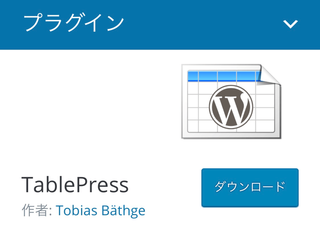 TablePress｜ワードプレスプラグイン