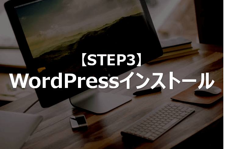 STEP3_インストール_WordPressアフィリエイト
