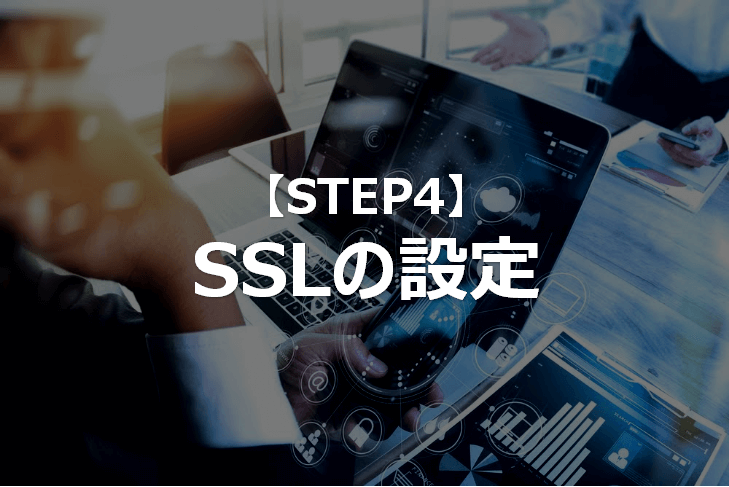 STEP4_SSLの設定_WordPressアフィリエイト