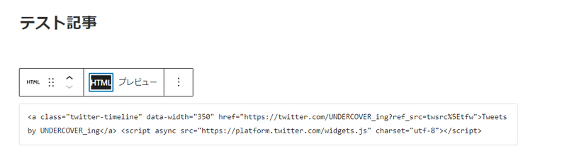 WordPressへのTwitter埋め込み033_WordPressの投稿ページにてカスタムHTMLブロックにコピーしたタイムラインのコードをペースト
