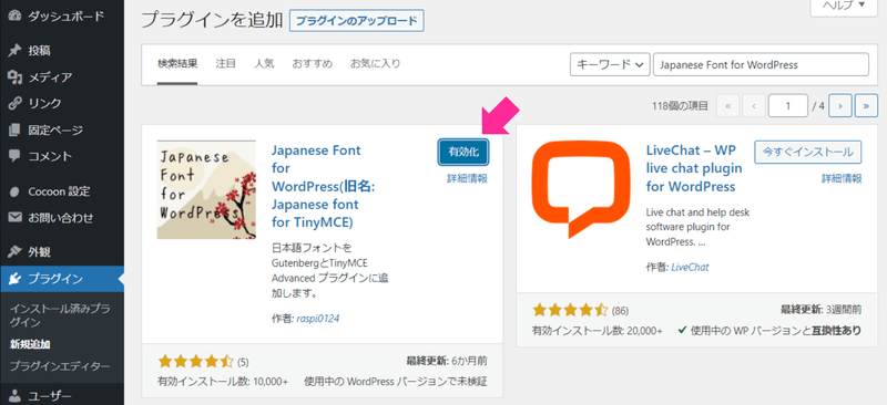 インストールが完了したら「有効化」をクリックし、Japanese Font for WordPressを有効化します
