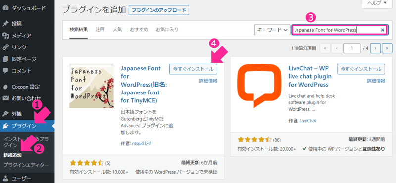 「Japanese Font for WordPress」と入力してプラグインを検索
