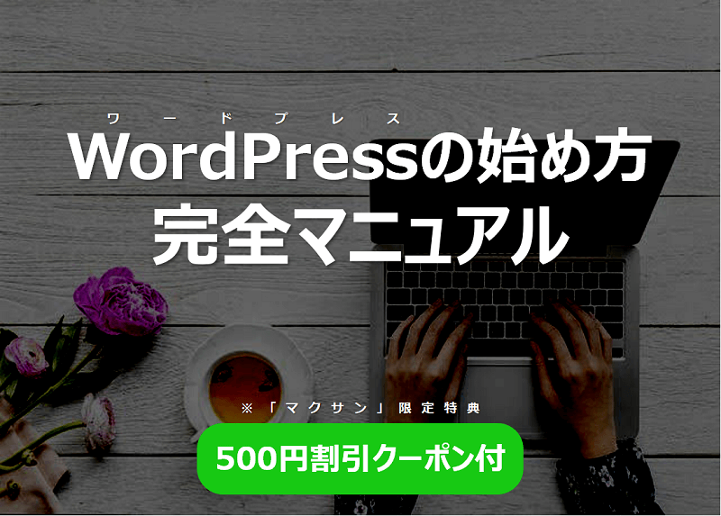 WordPressの始め方完全マニュアル、レンタルサーバー500円割引特典付き