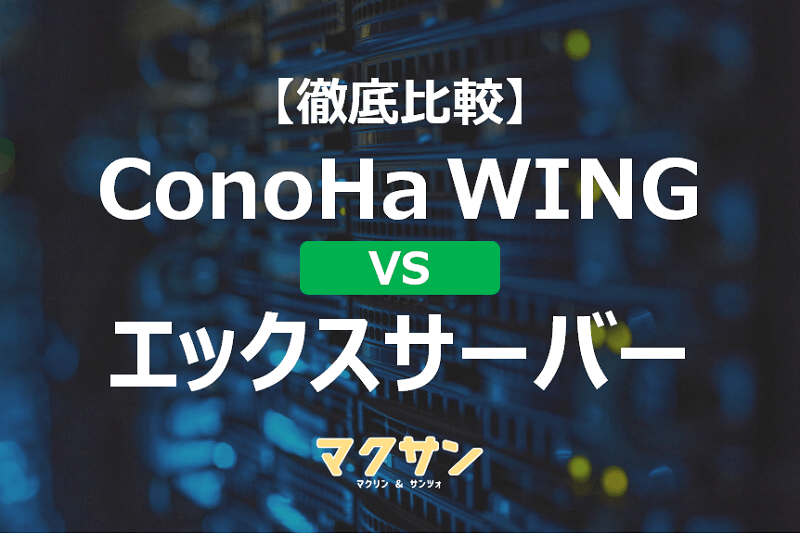レンタルサーバーのConoHaWING（コノハウィング）とXserver（エックスサーバー）を徹底比較