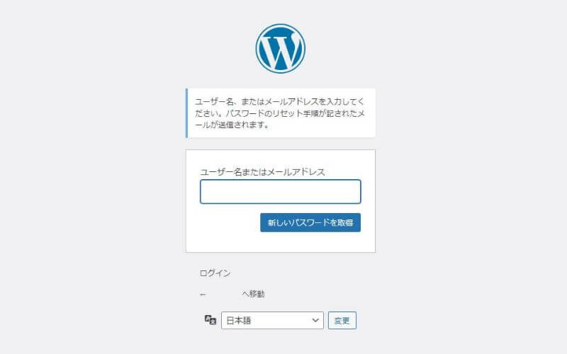 WordPressログイン画面でパスワード再設定のためのユーザー名かメールアドレスを入力する