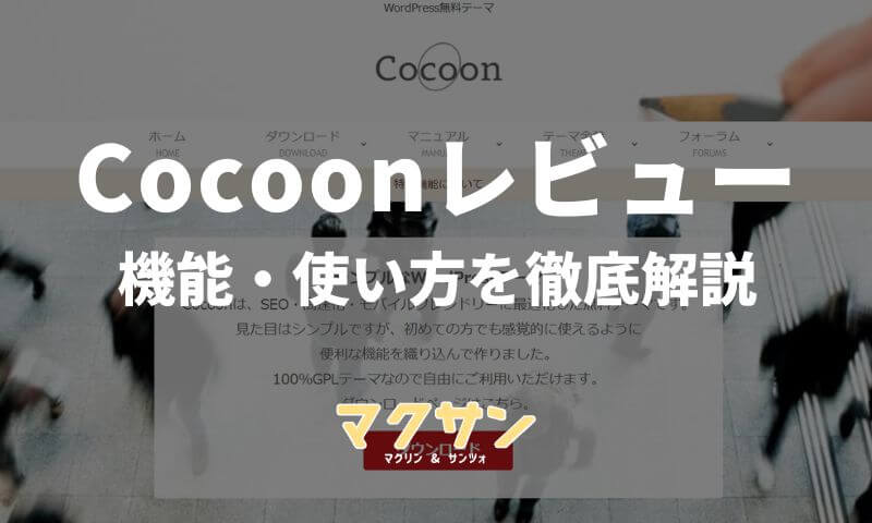 WordPressテーマ「Cocoon（コクーン）」のレビュー