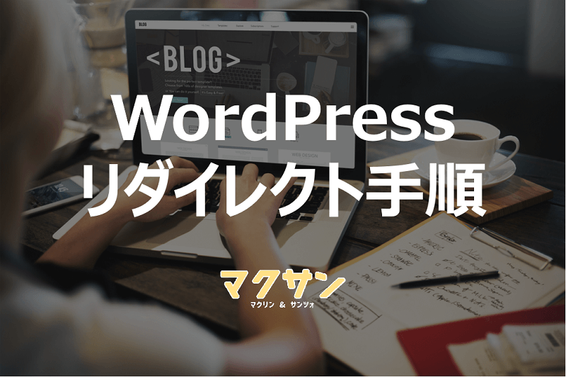 WordPressのリダイレクト