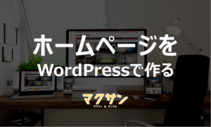 WordPressでホームページを作る