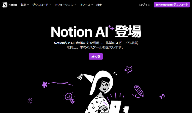 Notion-AIトップページ