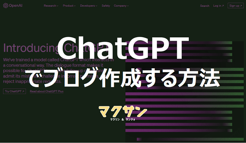 ChatGPTでブログ記事を作る_アイキャッチ