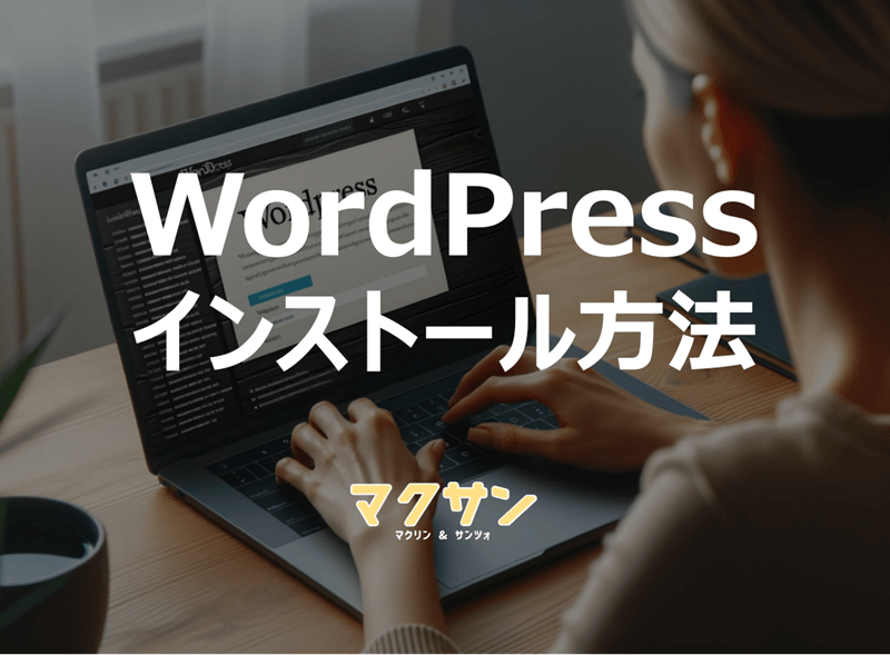 WordPressのインストール方法_アイキャッチ