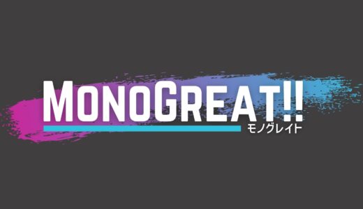 MONOGREAT!! ゲームとガジェットのブログ｜ディズ