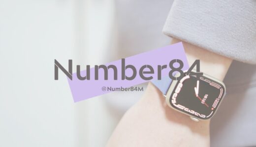 たか/Number84の自己紹介 | 生活をちょっと豊かにする情報発信サイト「Number84」