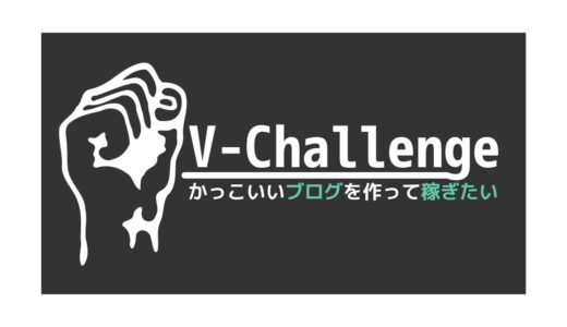 カッコいいブログを作って稼ぎたい｜V-Challenge