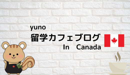 Yuno 留学カフェブログ　In　Canada