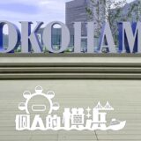 個人的横浜のアイキャッチ画像