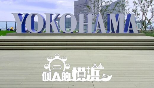 個人的横浜 | 神奈川県横浜市の最新情報や個人的おすすめ情報