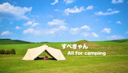 すべきゃん＠All for camping