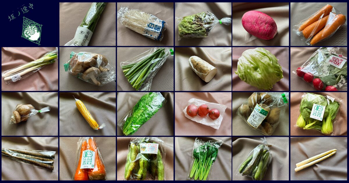 坂ノ途中の野菜たち